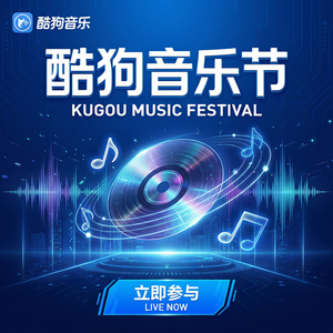 酷狗音乐新歌 - 酷狗音乐分享到朋友圈方法